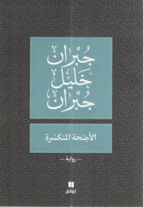 الأجنحة المتكسرة